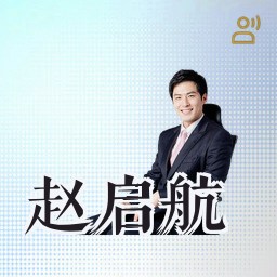 赵启航